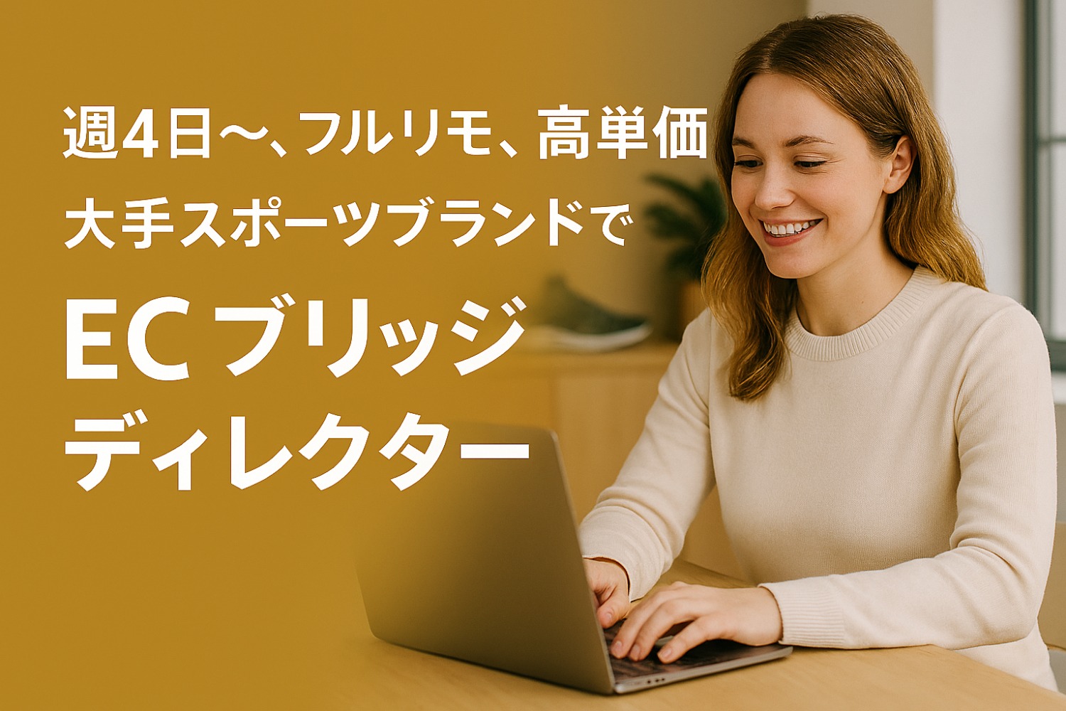 【週4日～、フルリモ、高単価】EC ブリッジディレクター@大手スポーツブランド