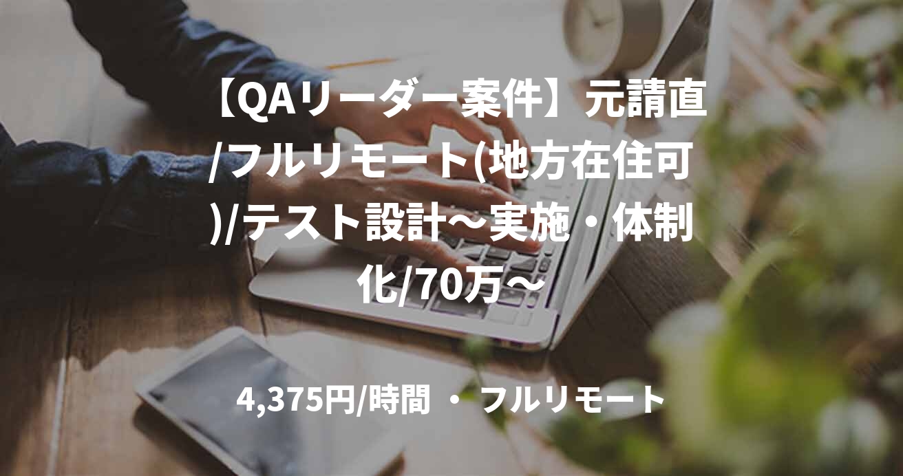 【QAリーダー案件】元請直/フルリモート(地方在住可)/テスト設計～実施・体制化/70万～