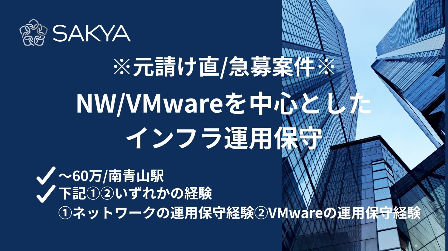 【元請け直/急募のため確度高いです】NW/VMwareを中心としたインフラ運用保守