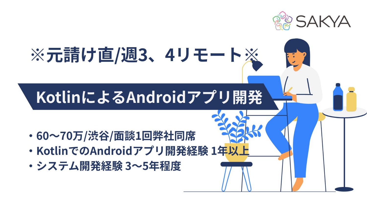 【元請け直/週3，4リモート/Kotlin.AndroidJava】