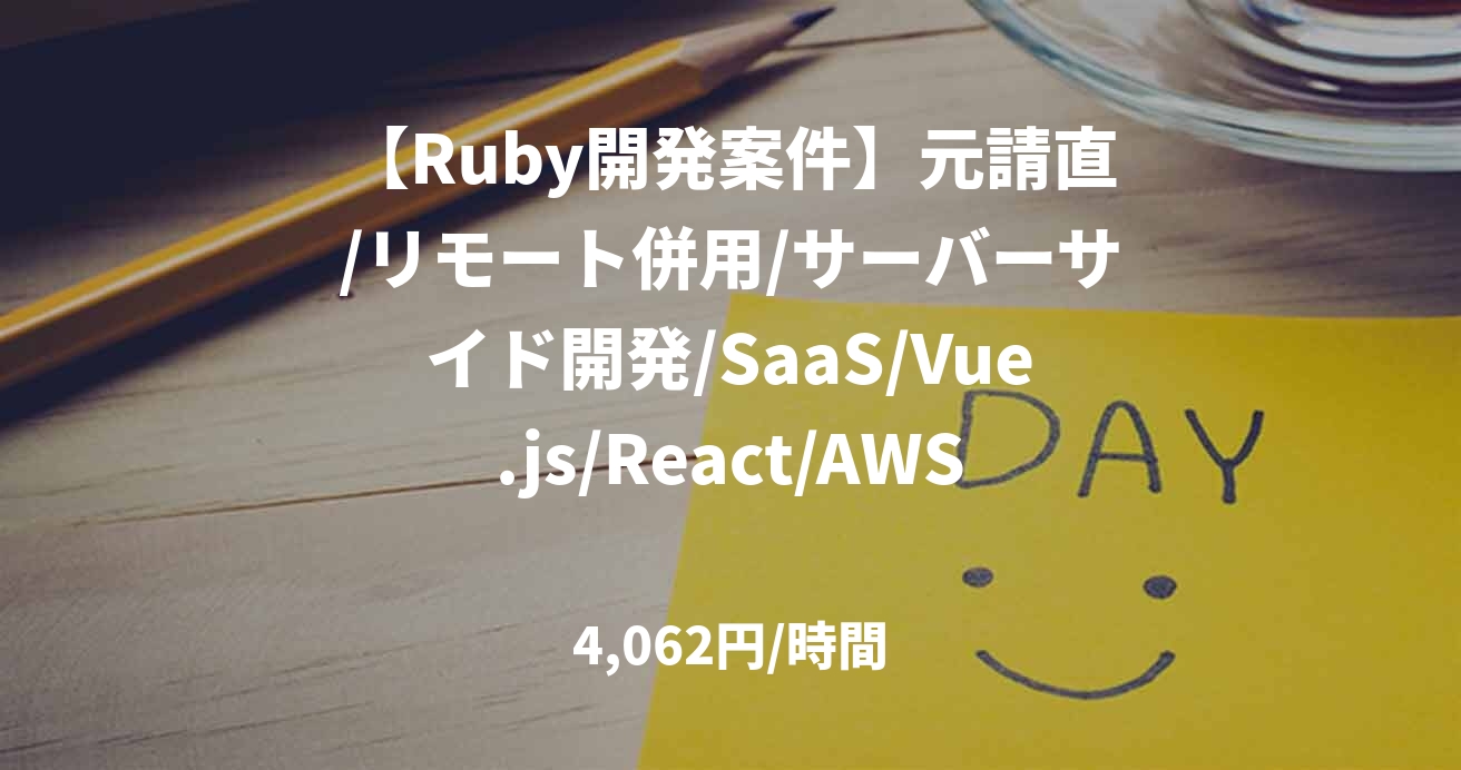 【Ruby開発案件】元請直/リモート併用/サーバーサイド開発/SaaS/Vue.js/React/AWS/GCP/Docker