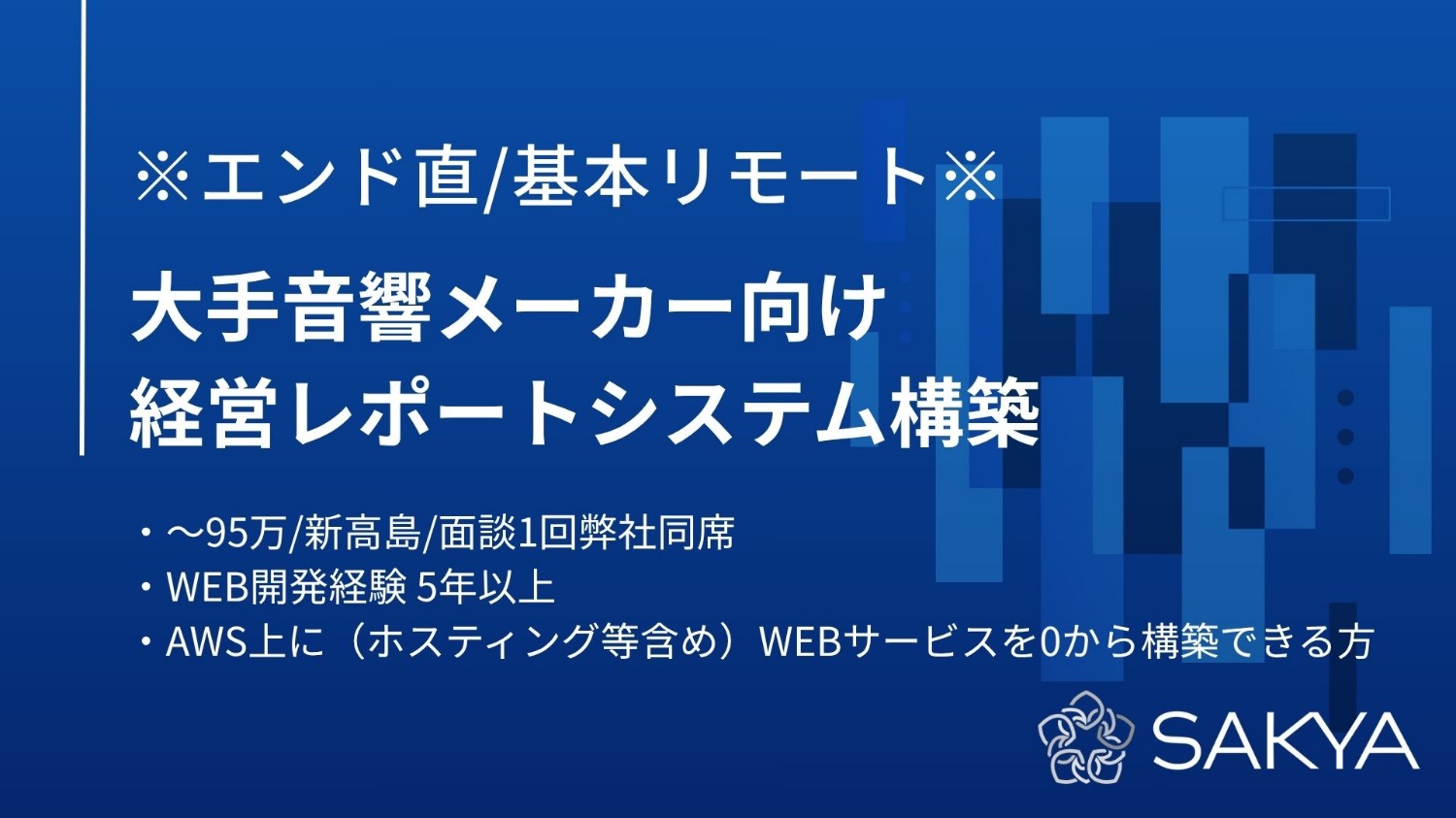 【エンド直 / 基本リモート / 増員枠 / WEB開発】大手音響メーカー向け 経営レポートシステム構築