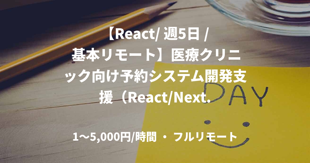 【React/ 週5日 / 基本リモート】医療クリニック向け予約システム開発支援（React/Next.js）