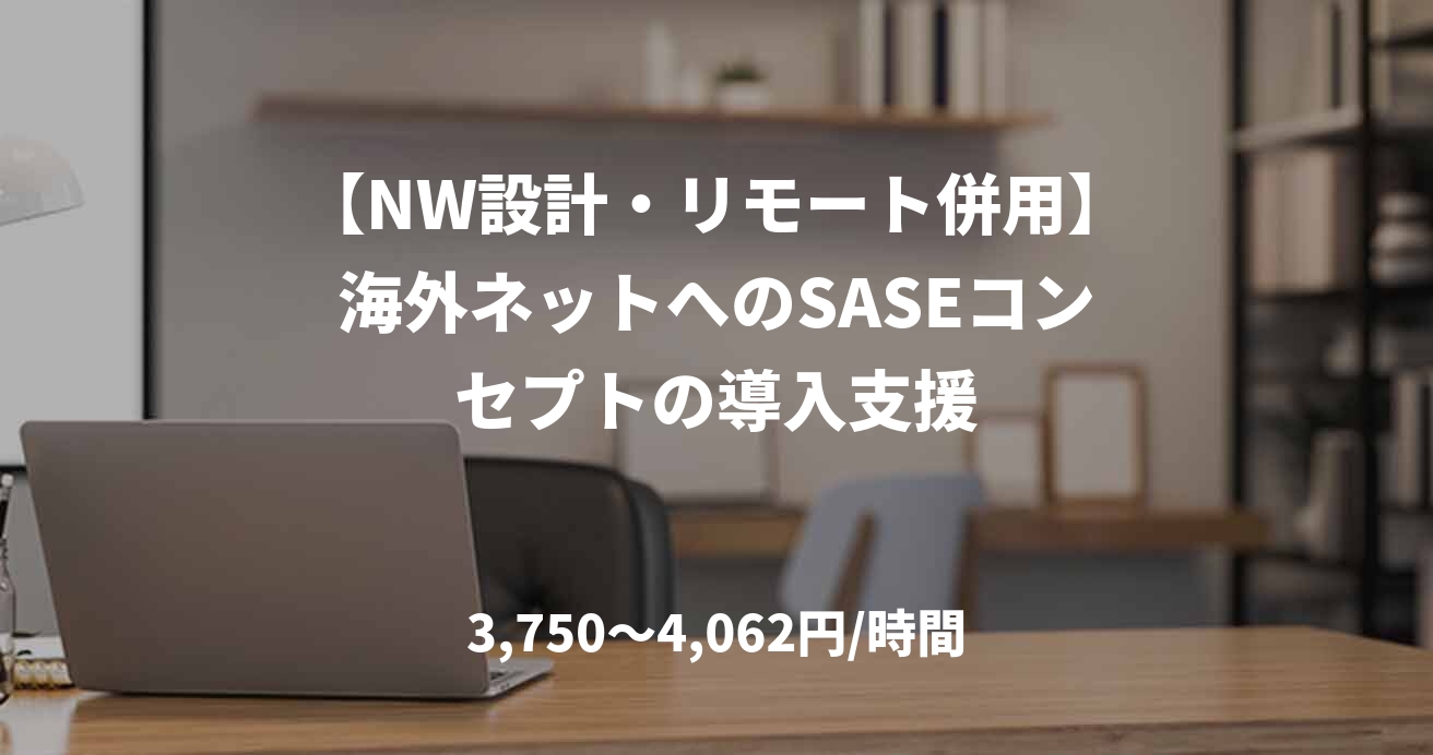 【NW設計・リモート併用】海外ネットへのSASEコンセプトの導入支援