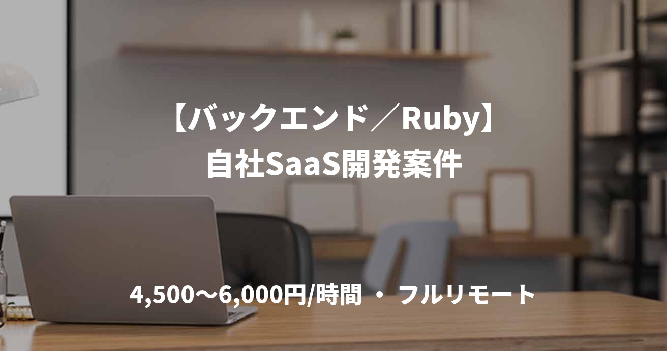 【バックエンド／Ruby】自社SaaS開発案件