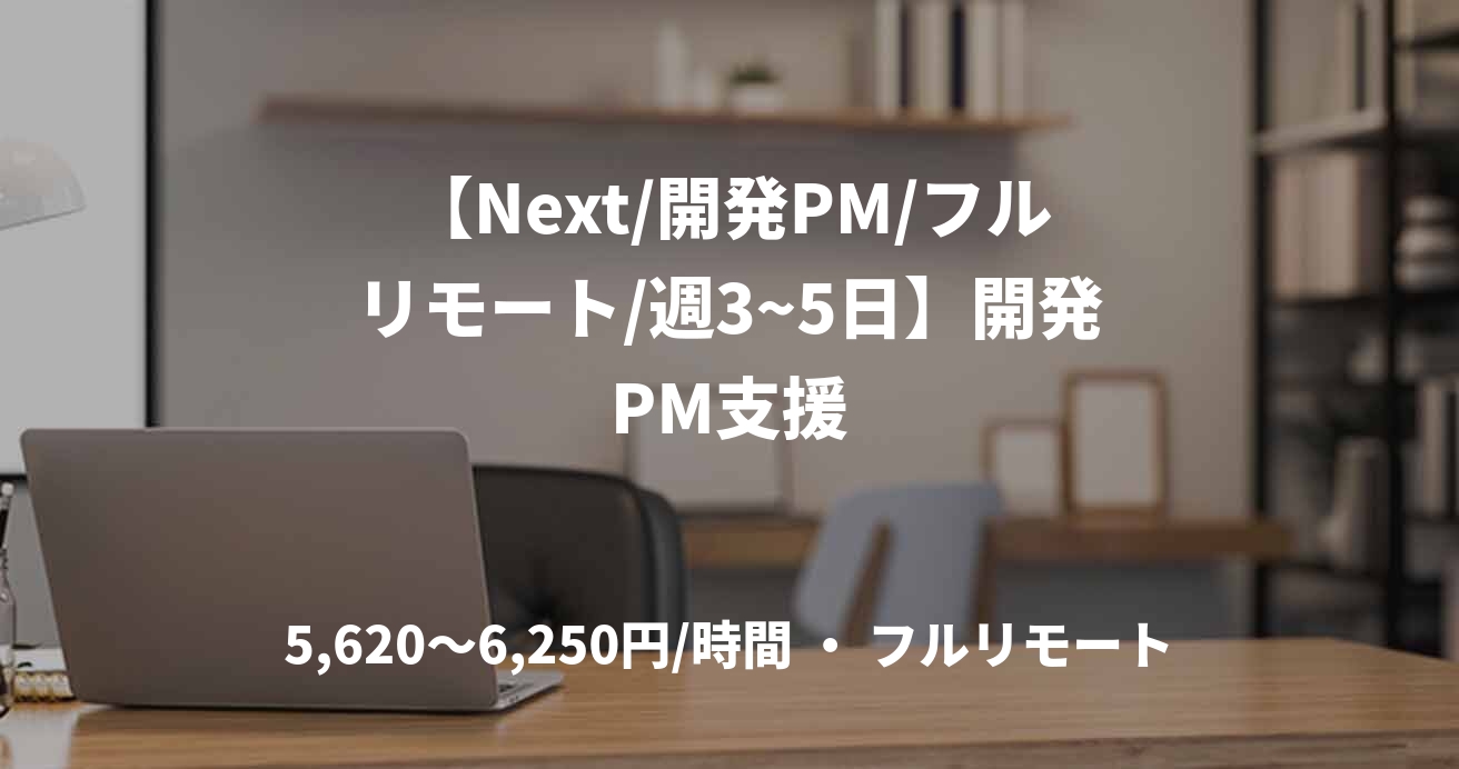 【Next/開発PM/フルリモート/週3~5日】開発PM支援