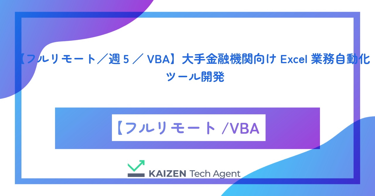 【フルリモート／週5／VBA】大手金融機関向けExcel業務自動化ツール開発