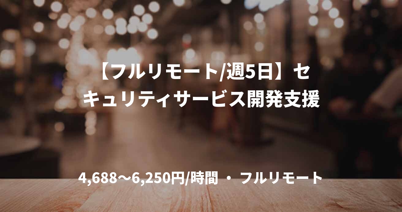 【フルリモート/週5日】セキュリティサービス開発支援