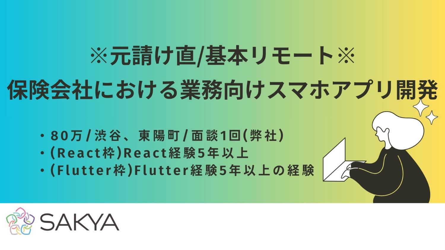 【元請け直/基本リモート/React、Flutter】保険会社における業務向けスマホアプリ開発