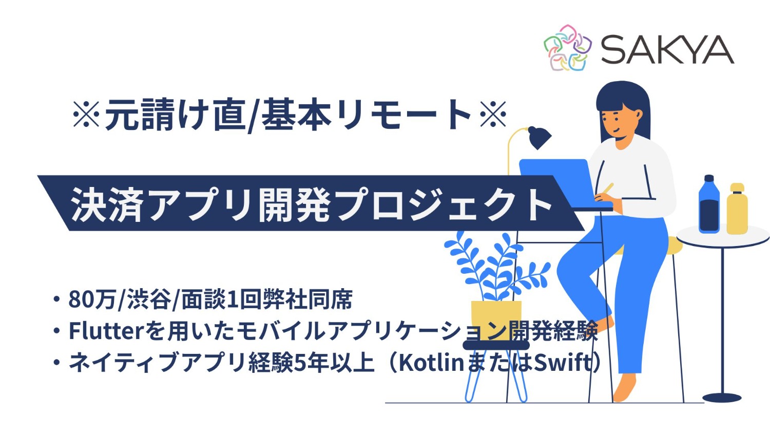 【元請け直/基本リモート/面談1回弊社同席/Flutter】決済アプリ開発プロジェクト