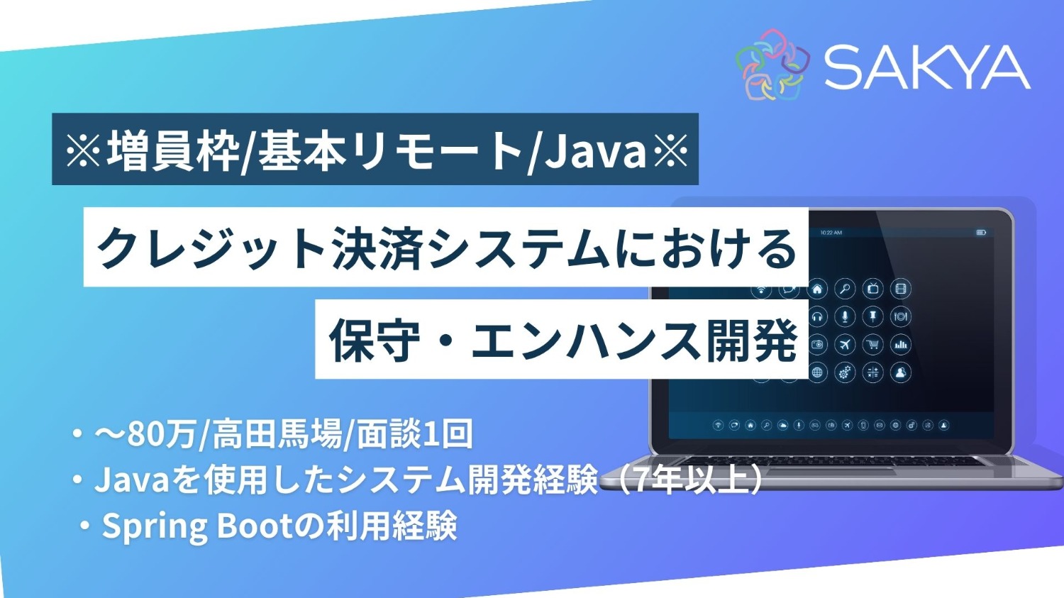 【増員枠/基本リモート/面談1回/Java,SpringBoot】クレジット決済システムにおける保守・エンハンス開発