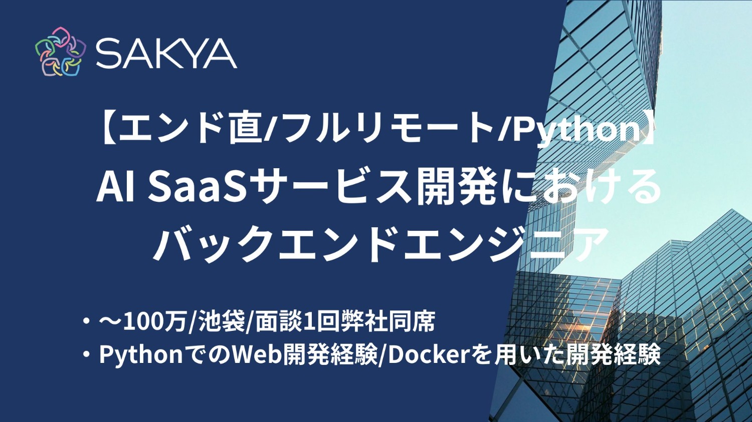【エンド直/フルリモート/面談1回弊社同席/Python】AI SaaSサービス開発におけるバックエンドエンジニア