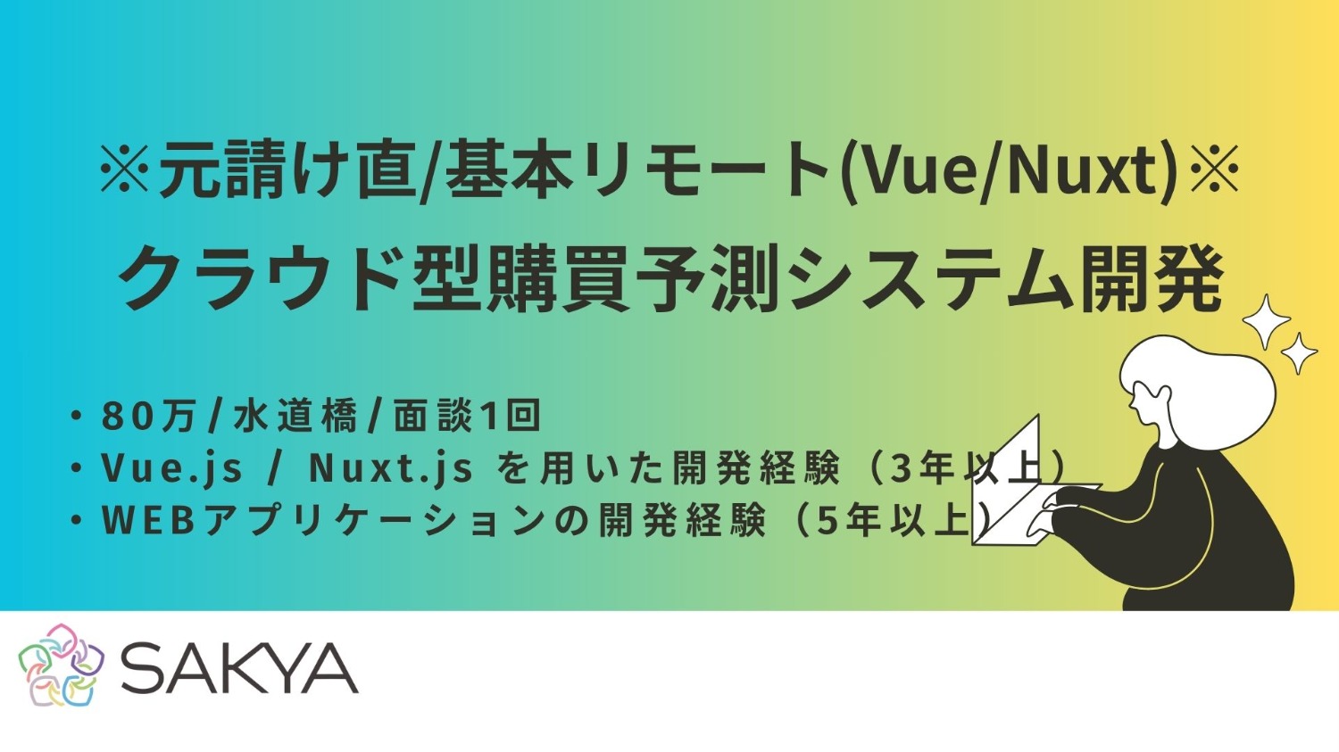 【現場直/基本リモート/Vue、Nuxt】クラウド型購買予測システム開発