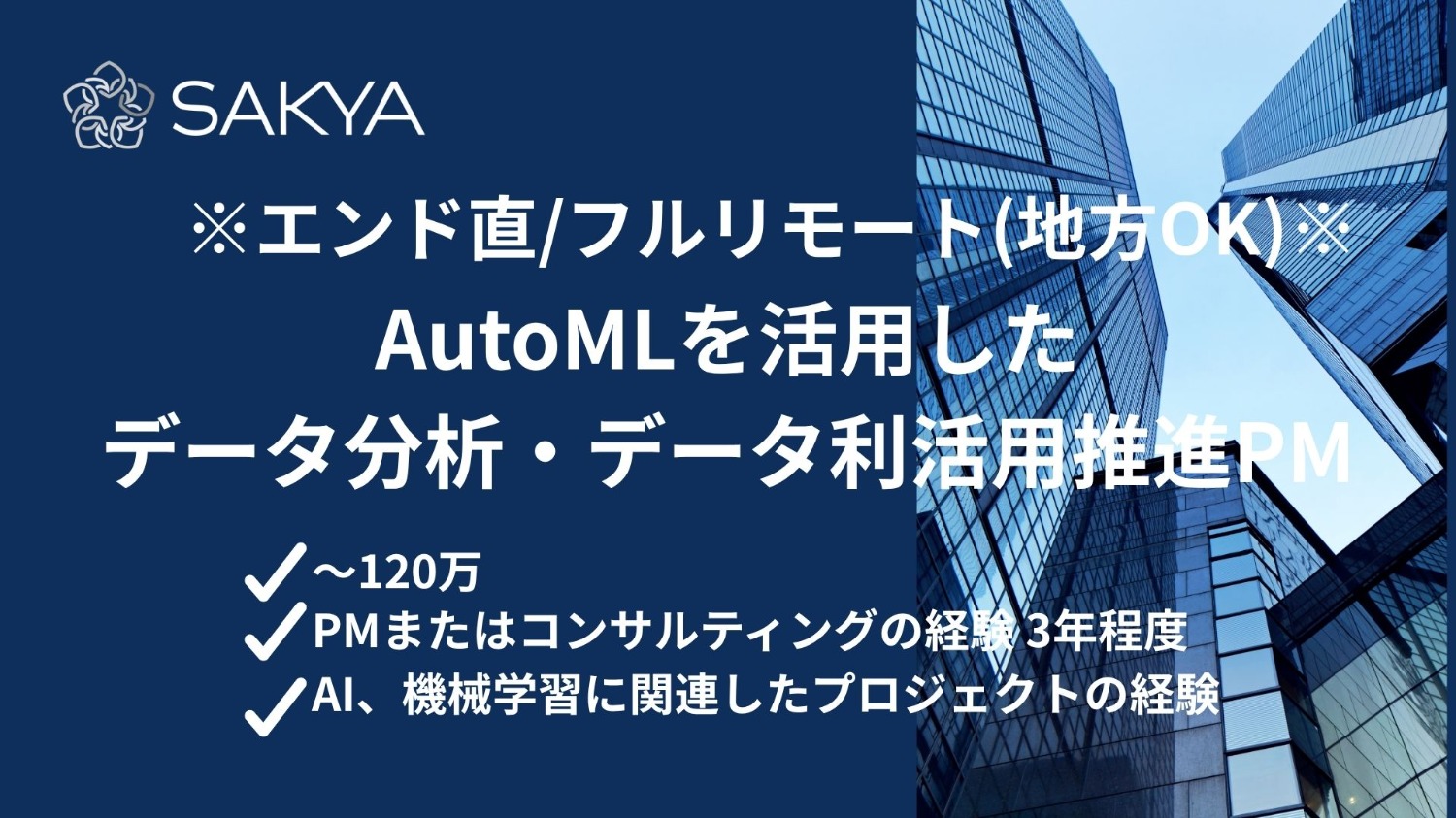 【エンド直/高単価/フルリモート/AI,機械学習】AutoMLを活用したデータ分析・データ利活用推進PM