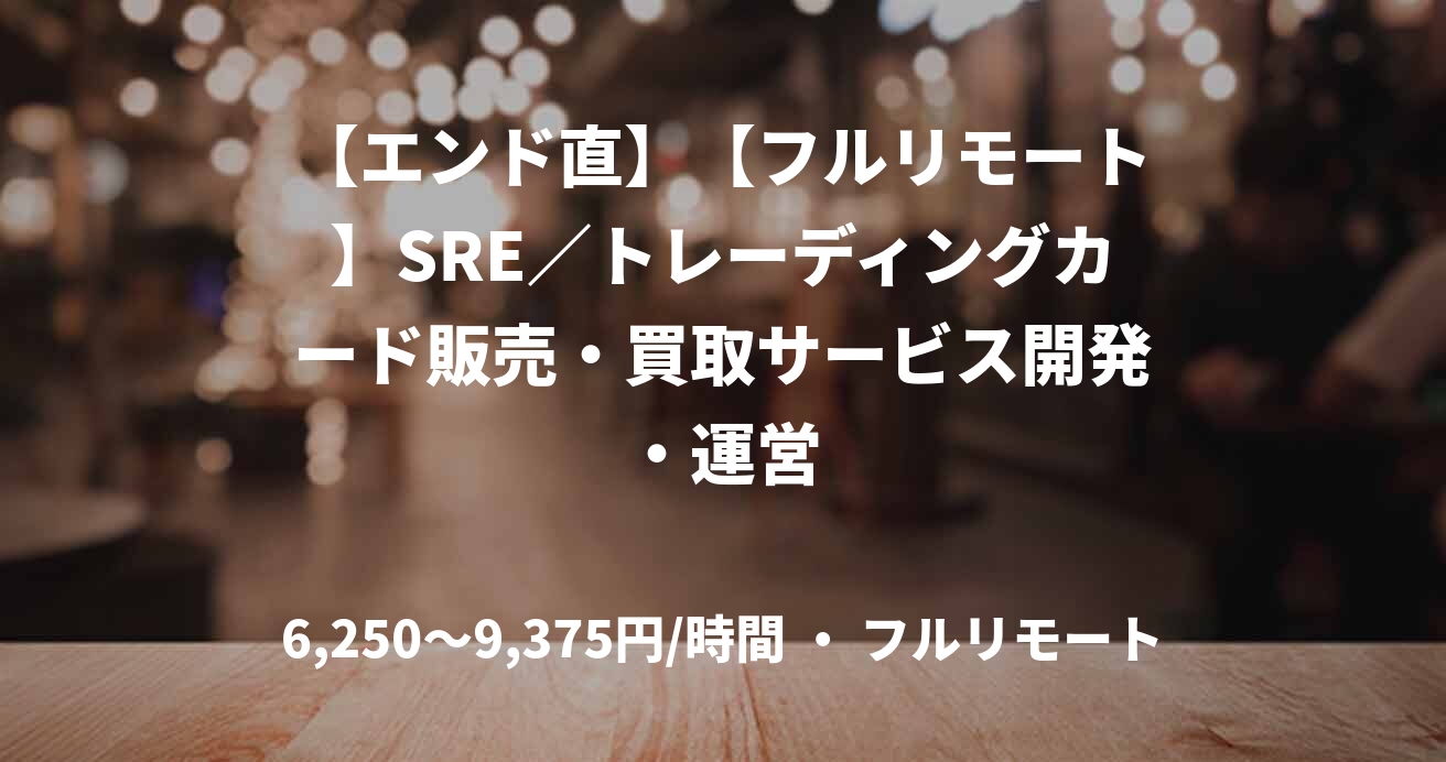 【エンド直】【フルリモート】SRE／トレーディングカード販売・買取サービス開発・運営