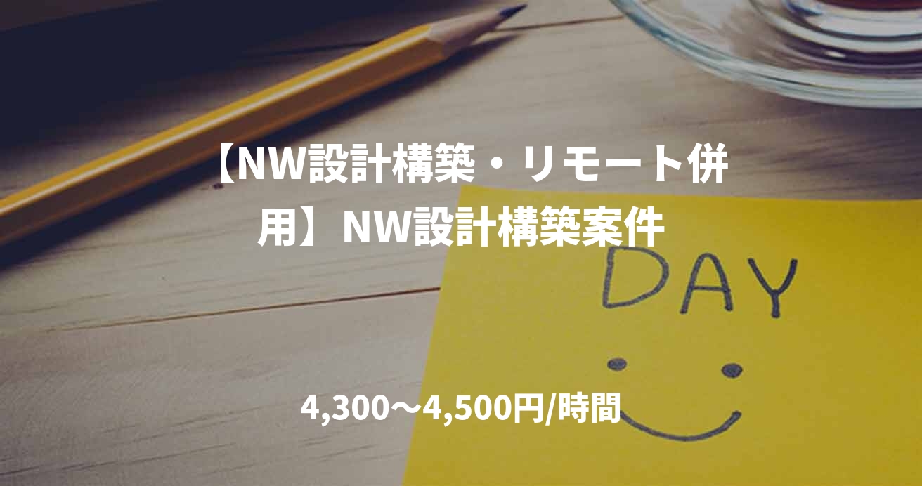 【NW設計構築・リモート併用】NW設計構築案件