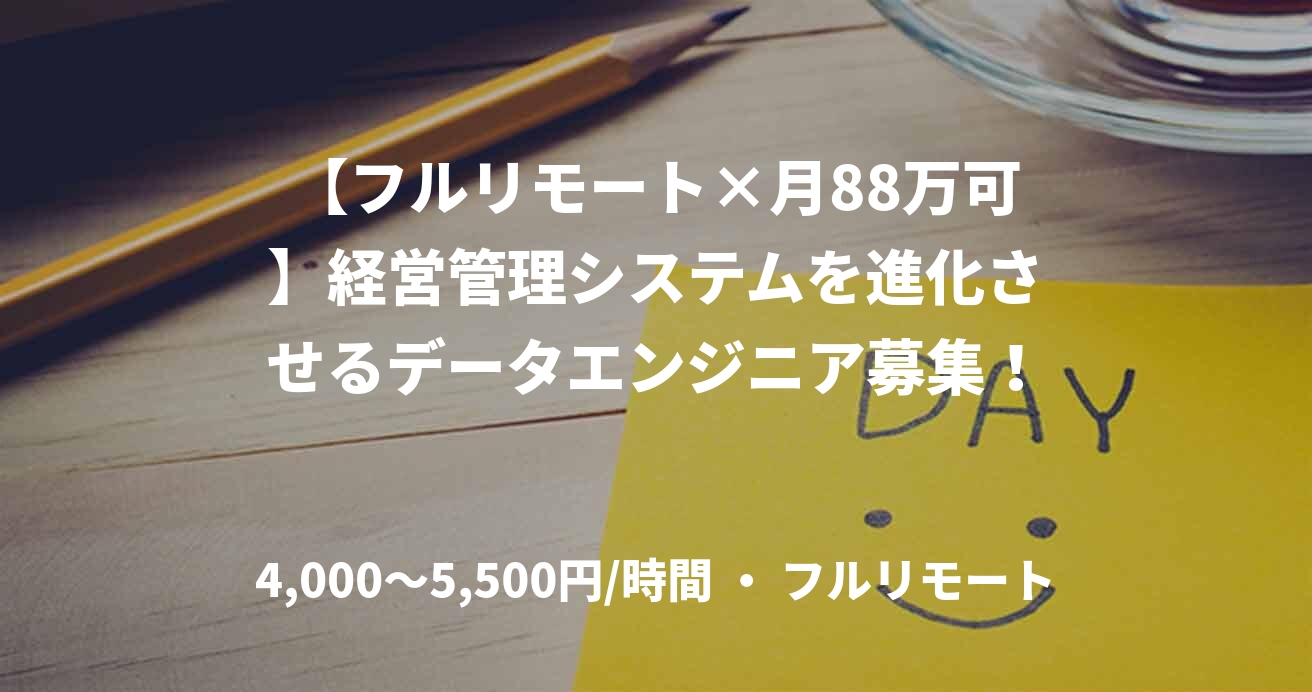 【フルリモート×月88万可】経営管理システムを進化させるデータエンジニア募集！