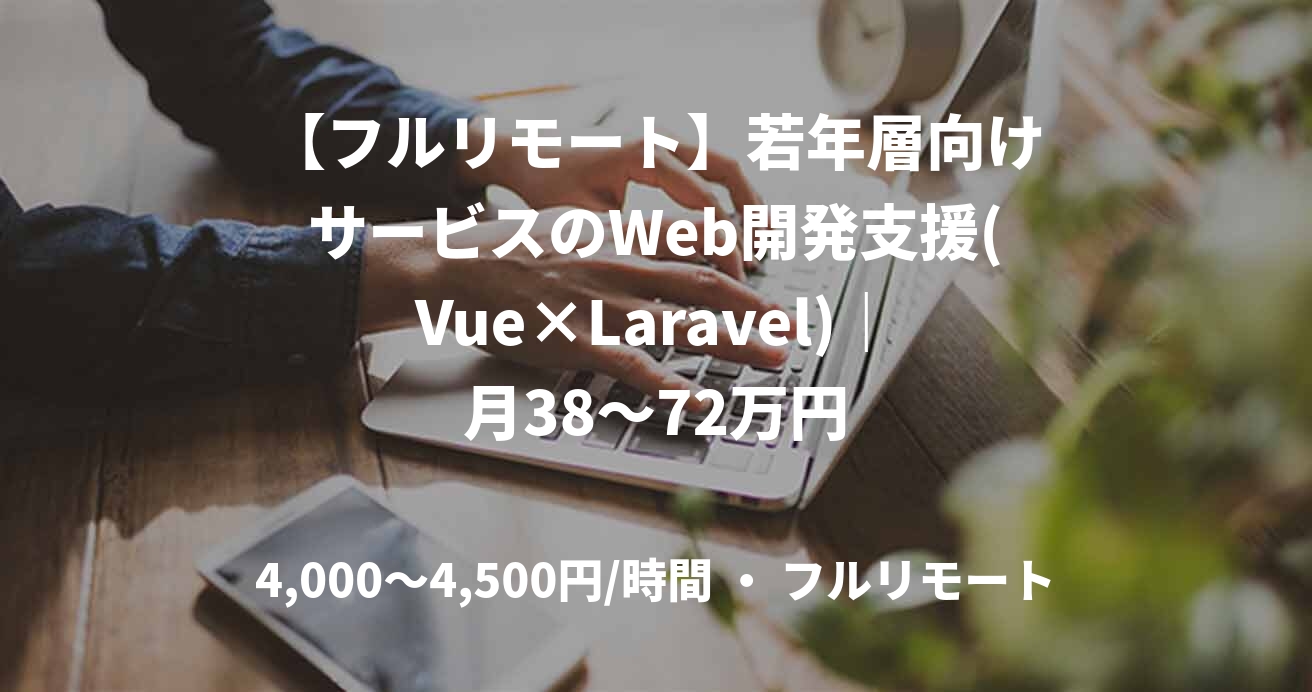【フルリモート】若年層向けサービスのWeb開発支援(Vue×Laravel)｜月38～72万円