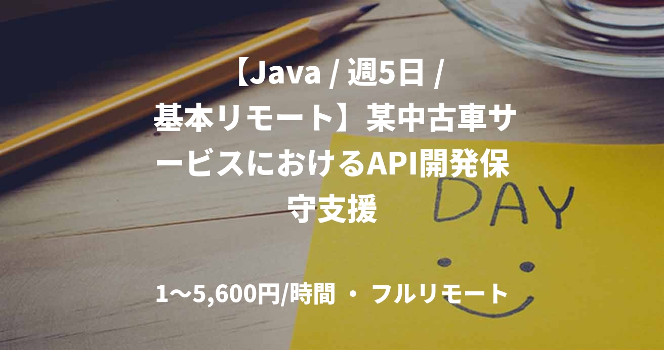 【Java / 週5日 / 基本リモート】某中古車サービスにおけるAPI開発保守支援