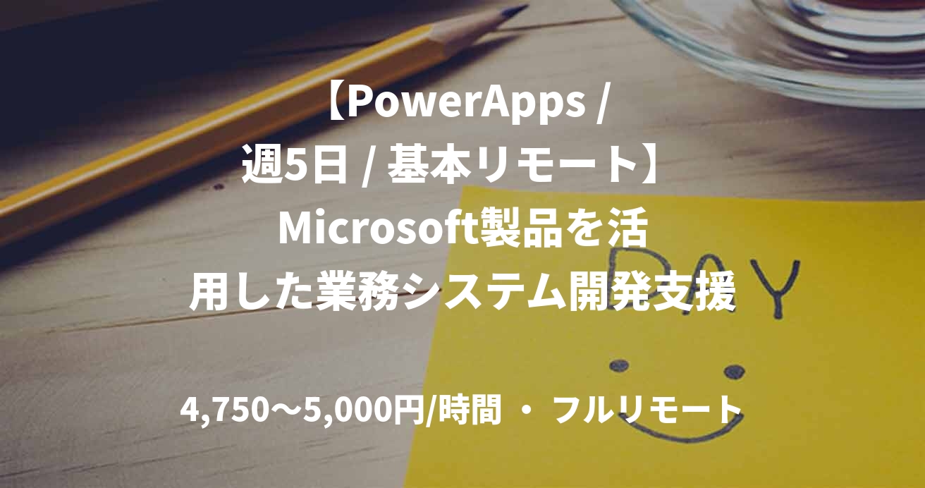 【PowerApps / 週5日 / 基本リモート】Microsoft製品を活用した業務システム開発支援
