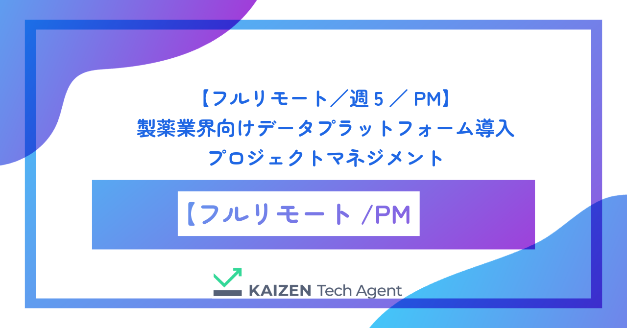 【フルリモート／週5／PM】製薬業界向けデータプラットフォーム導入プロジェクトマネジメント
