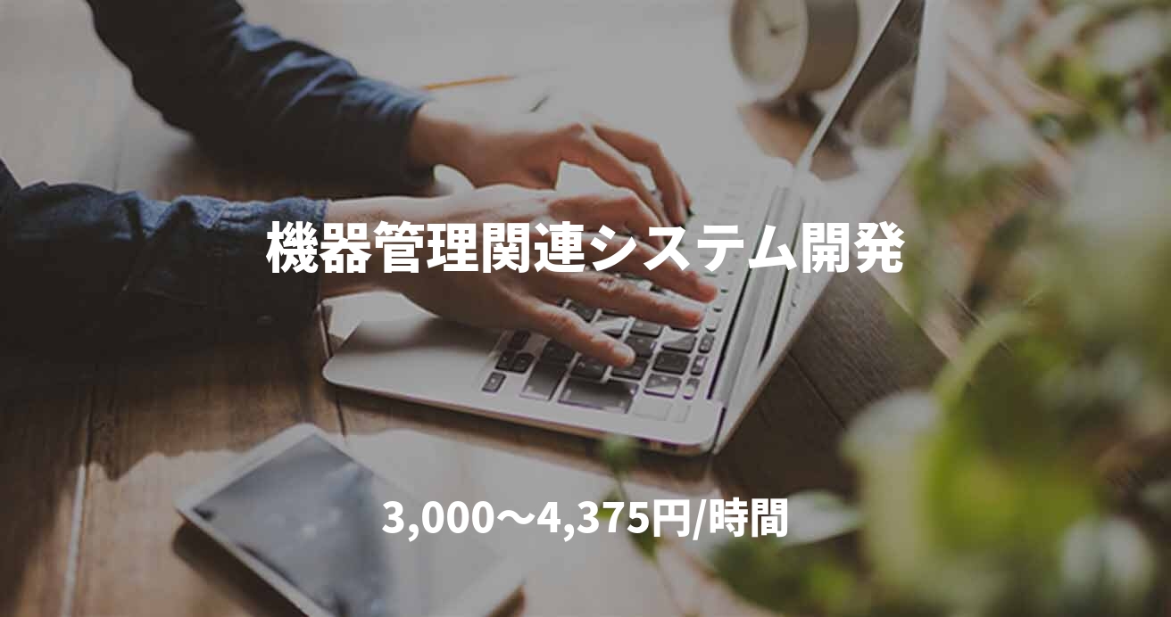 機器管理関連システム開発