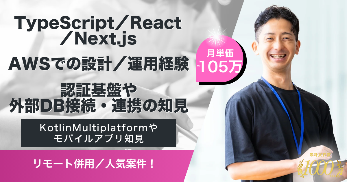 【リモート併用／～105万】大手企業向けOEM開発