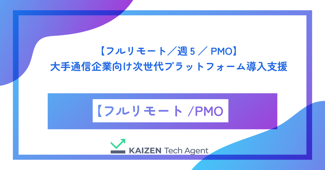 【フルリモート/週5/PMO】大手通信企業向け次世代プラットフォーム導入支援