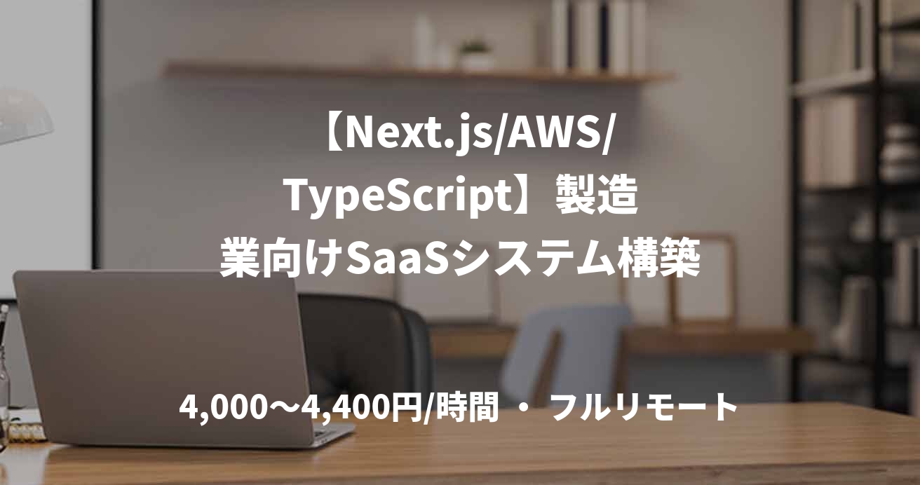 【Next.js/AWS/TypeScript】製造業向けSaaSシステム構築