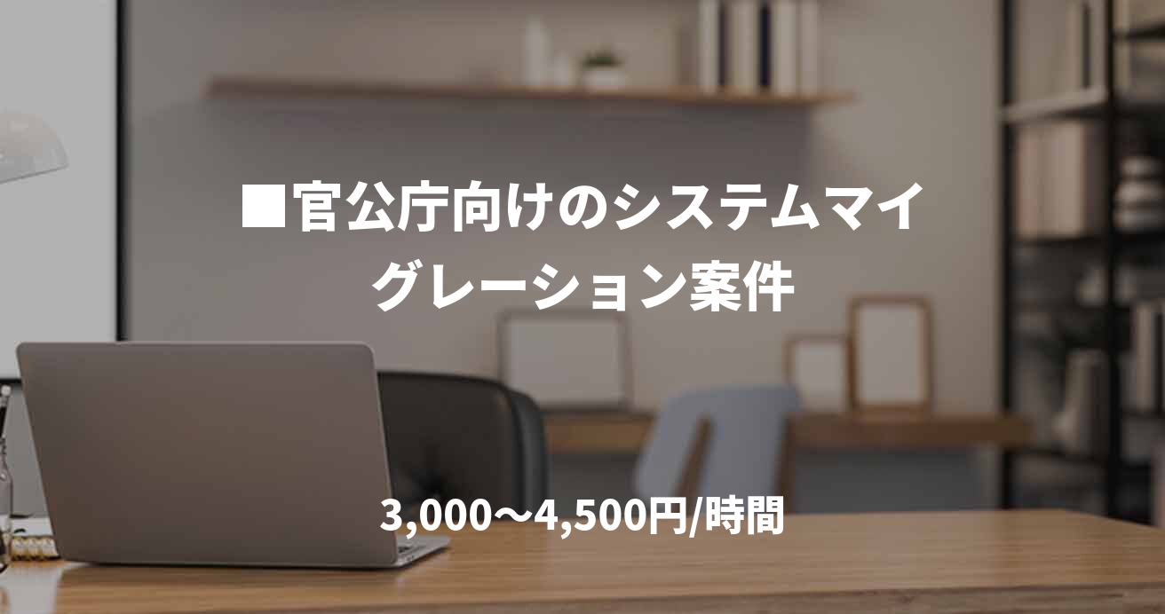 ■官公庁向けのシステムマイグレーション案件