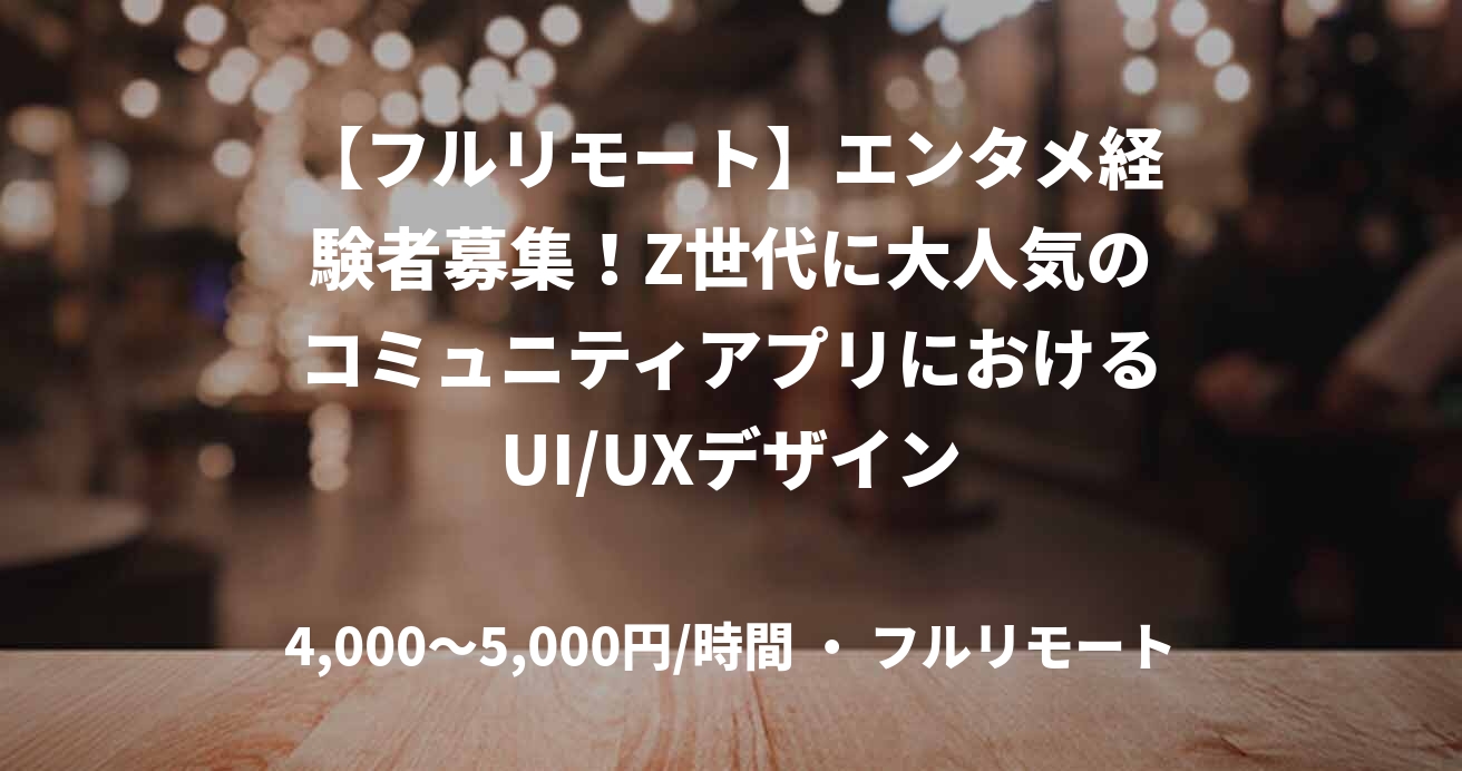 【フルリモート】エンタメ経験者募集!Z世代に大人気のコミュニティアプリにおけるUI/UXデザイン