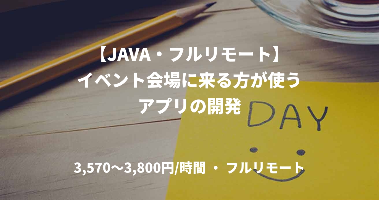 【JAVA・フルリモート】イベント会場に来る方が使うアプリの開発
