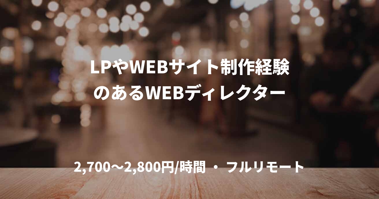 LPやWEBサイト制作経験のあるWEBディレクター