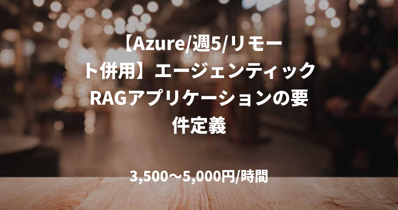 【Azure/週5/リモート併用】エージェンティックRAGアプリケーションの要件定義
