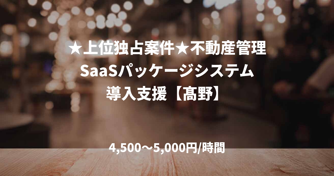 ★上位独占案件★不動産管理SaaSパッケージシステム導入支援【髙野】