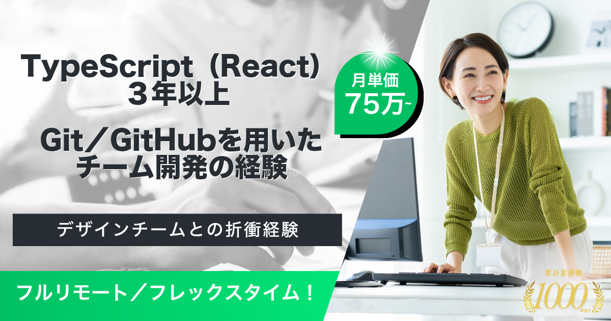 【フルリモート／フレックスタイム】ビジネスチャットの開発におけるフロントエンドエンジニア【地方可】