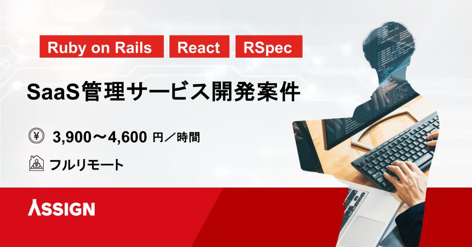 【Ruby on Rails】SaaS管理サービス開発案件　リモート併用@大崎
