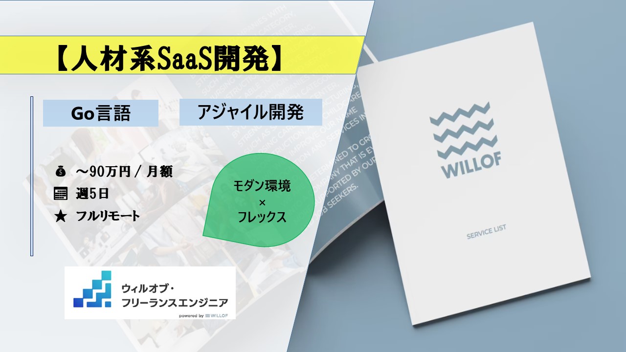【Go言語/フルリモート・フレックス】人材系SaaS開発