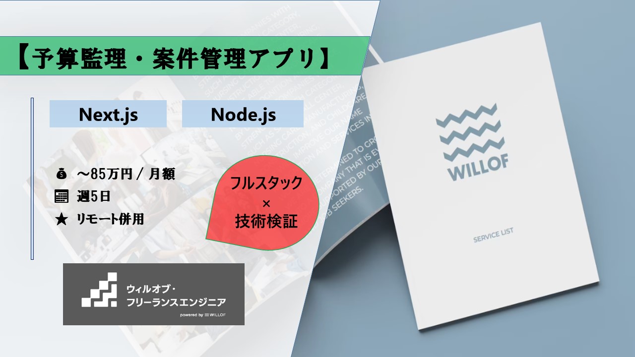 【TypeScript/Next.js×Node.js/リモート併用】予算監理・案件管理アプリ