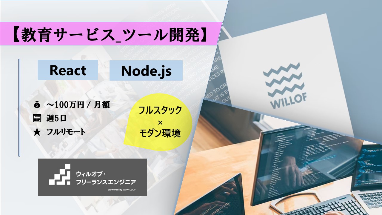 【TypeScript/React/Node.js/フルリモート】教育サービス_ツール開発