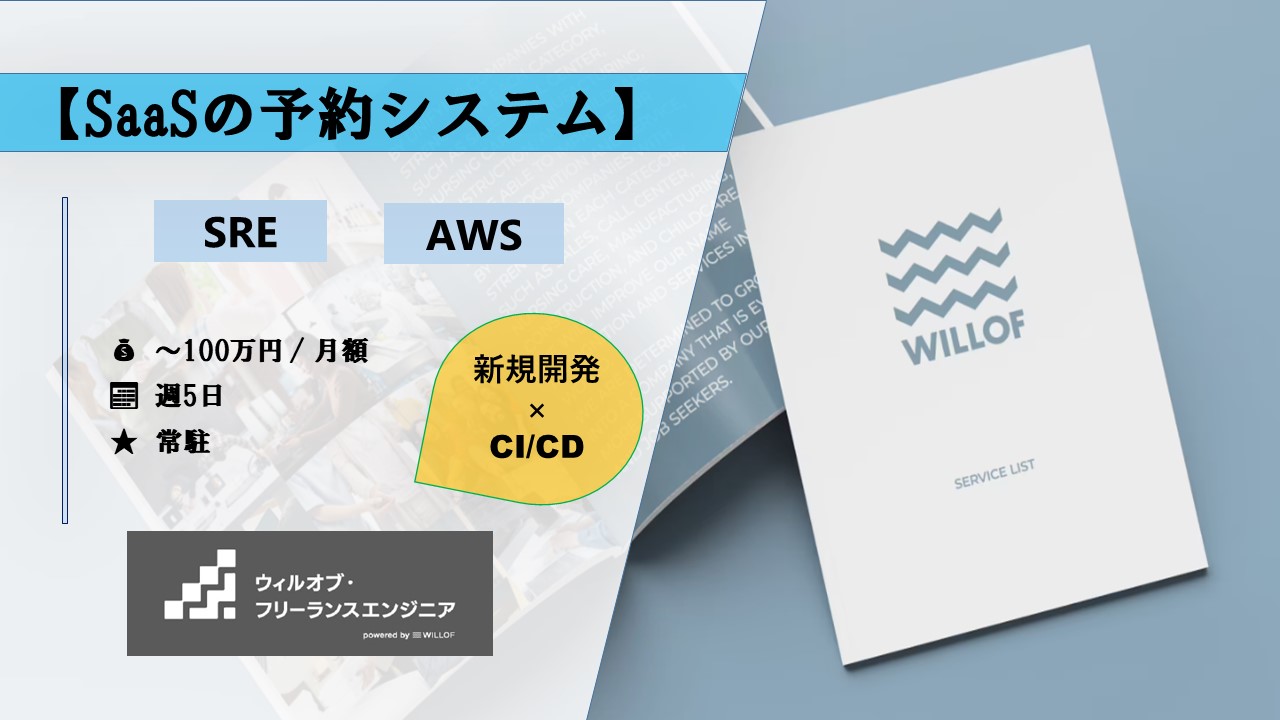 【SRE/AWS/EC2】SaaSの予約システム/新規開発