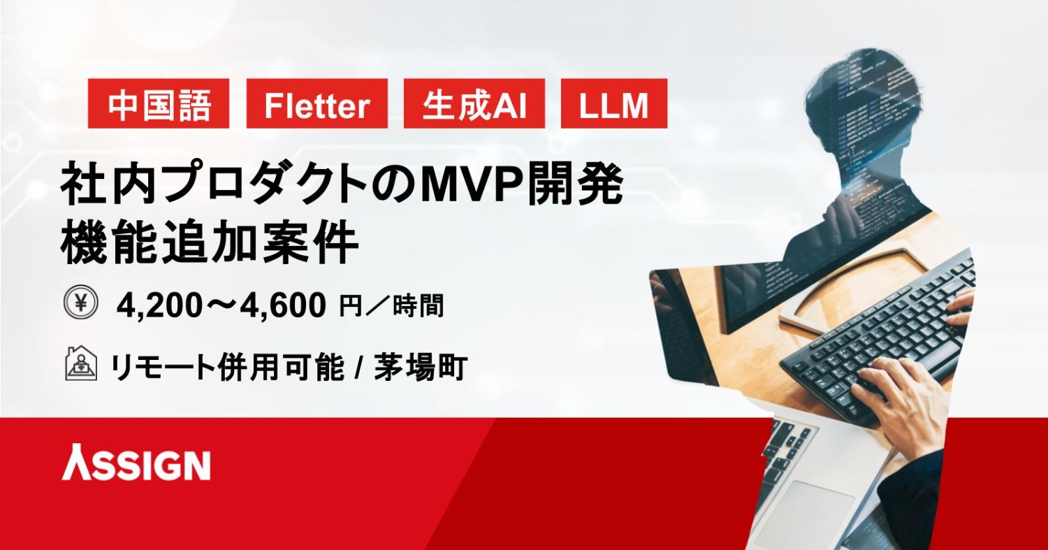 【中国語/Flutter】社内プロダクトのMVP開発・機能追加案件　リモート併用＠茅場町