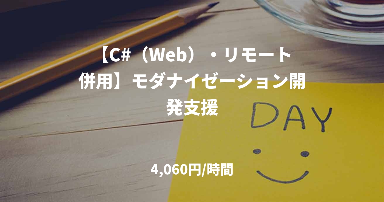 【C#（Web）・リモート併用】モダナイゼーション開発支援