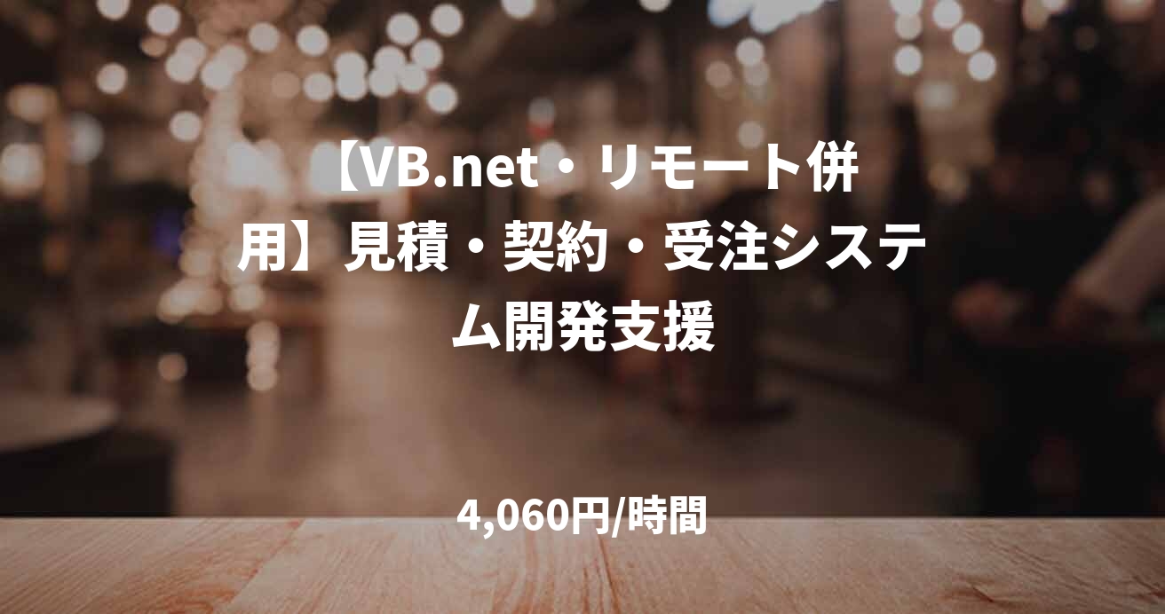 【VB.net・リモート併用】見積・契約・受注システム開発支援