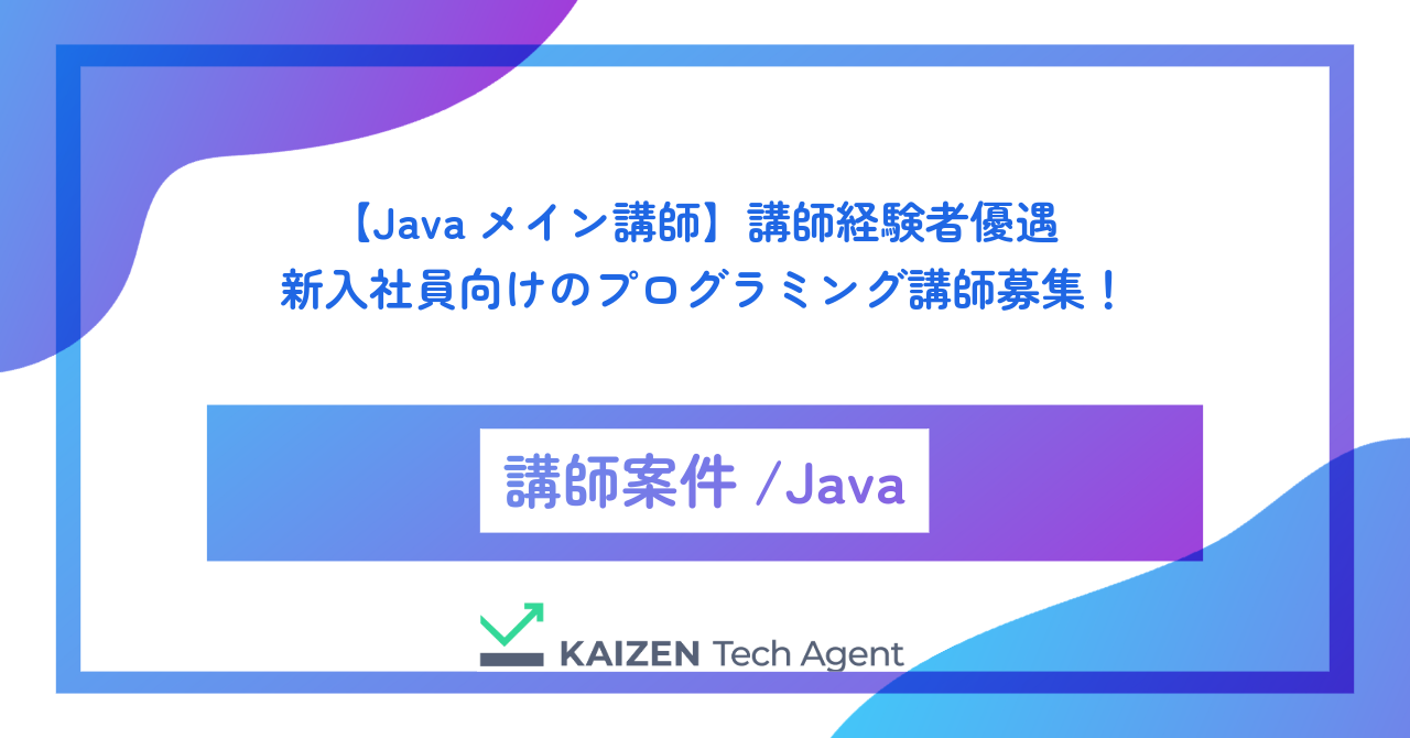 【Javaメイン講師／4月開始】講師経験者優遇新入社員向けのプログラミング講師募集！