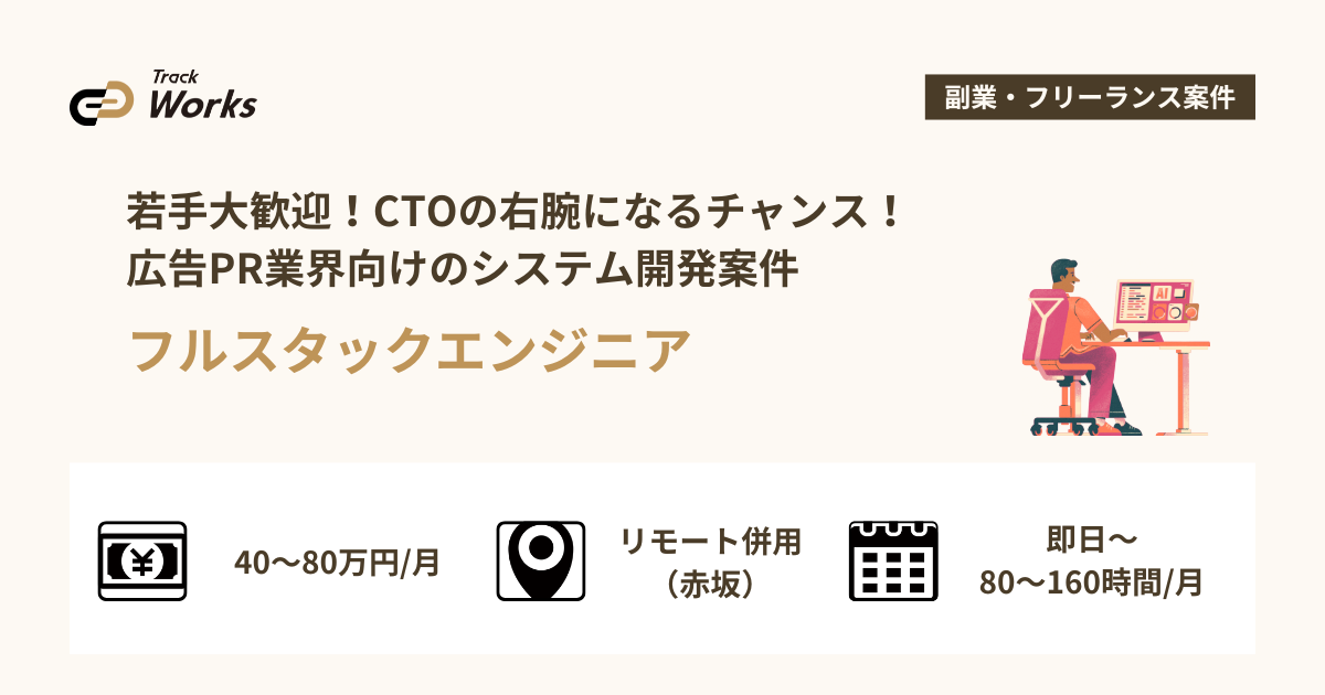 【フルスタックエンジニア】広告PR業界向けのシステム開発案件｜若手大歓迎！CTOの右腕になるチャンス！