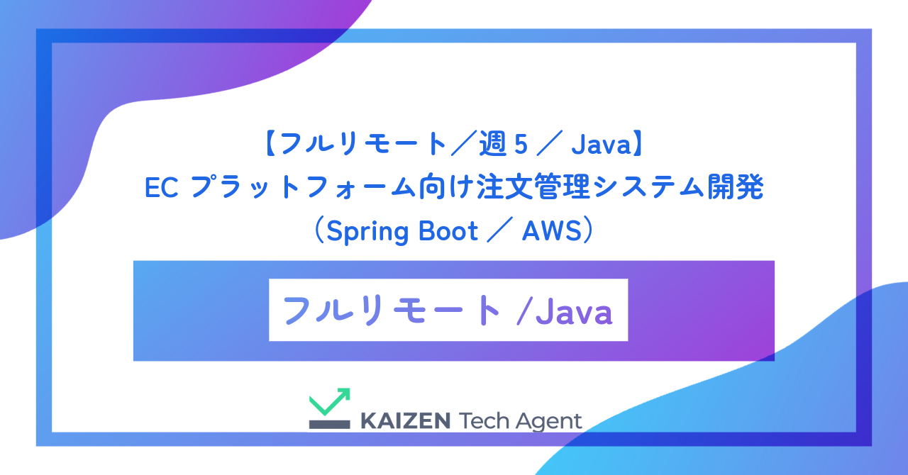 【フルリモート／週5／Java】ECプラットフォーム向け注文管理システム開発（Spring Boot／AWS）