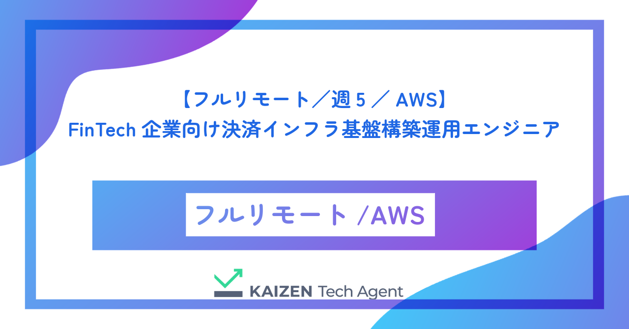 【フルリモート/週5/AWS】FinTech企業向け決済インフラ基盤構築・運用エンジニア