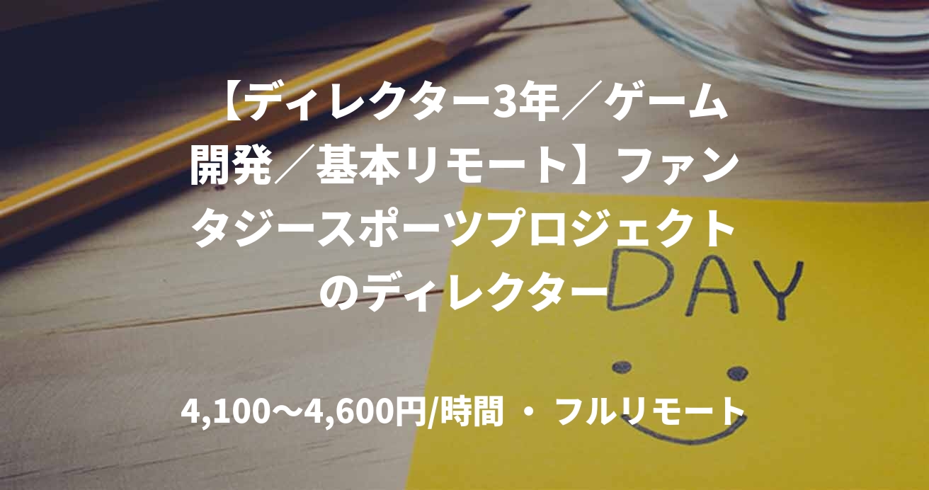 【ディレクター3年／ゲーム開発／基本リモート】ファンタジースポーツプロジェクトのディレクター