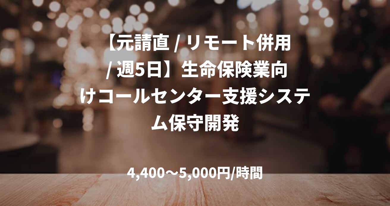 【元請直 / リモート併用 / 週5日】生命保険業向けコールセンター支援システム保守開発